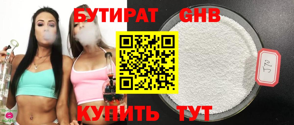 Бутират Butirat Салехард